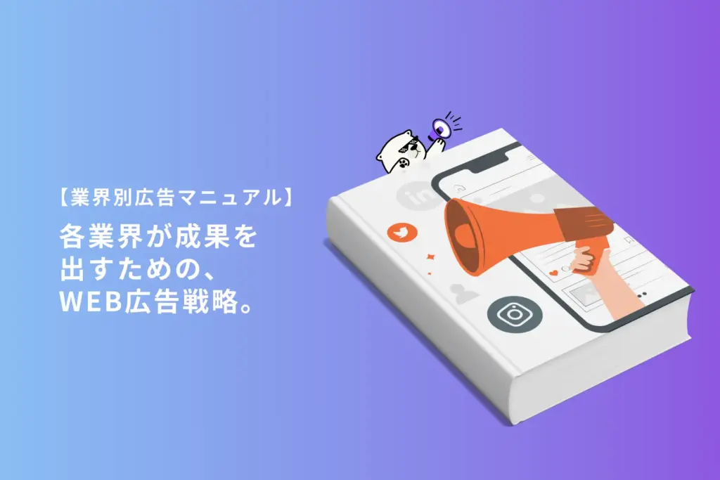 毎月20社以上が参加する相談会から生まれた「現場目線」のWEB広告マニュアル