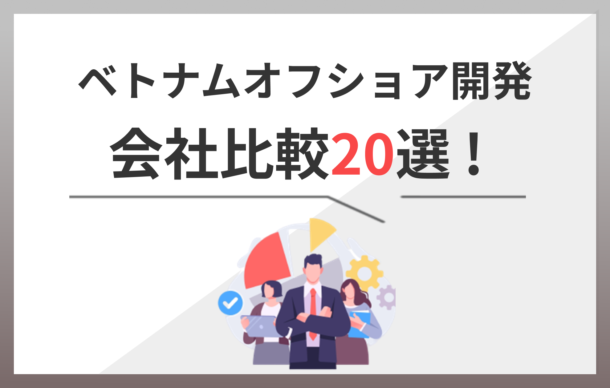 ベトナムのオフショア開発会社比較20選！大手会社を一覧で紹介