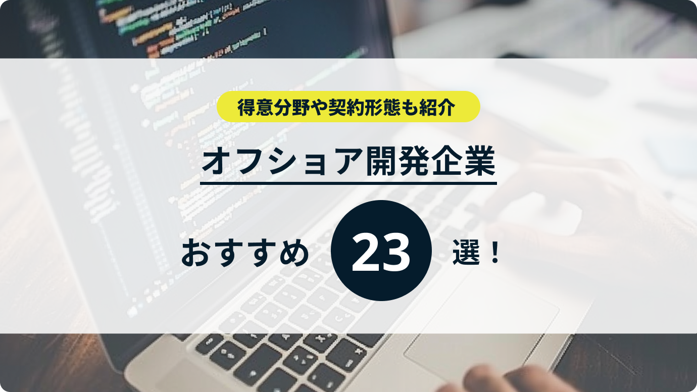 オフショア開発会社おすすめ23選！自社にマッチした企業の選び方を解説