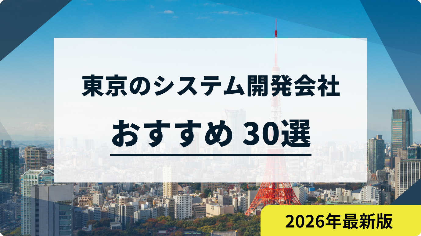 東京のおすすめシステム開発会社30選【2026年最新版】