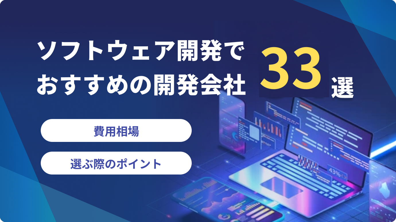 ソフトウェア開発でおすすめの開発会社34選