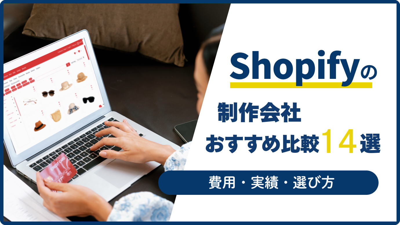 Shopify制作会社おすすめ比較14選｜費用・実績・選び方