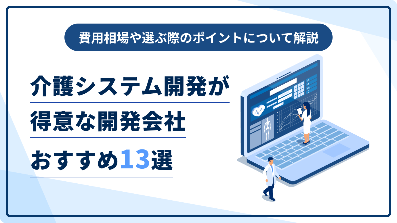 介護システム開発が得意な開発会社13選！