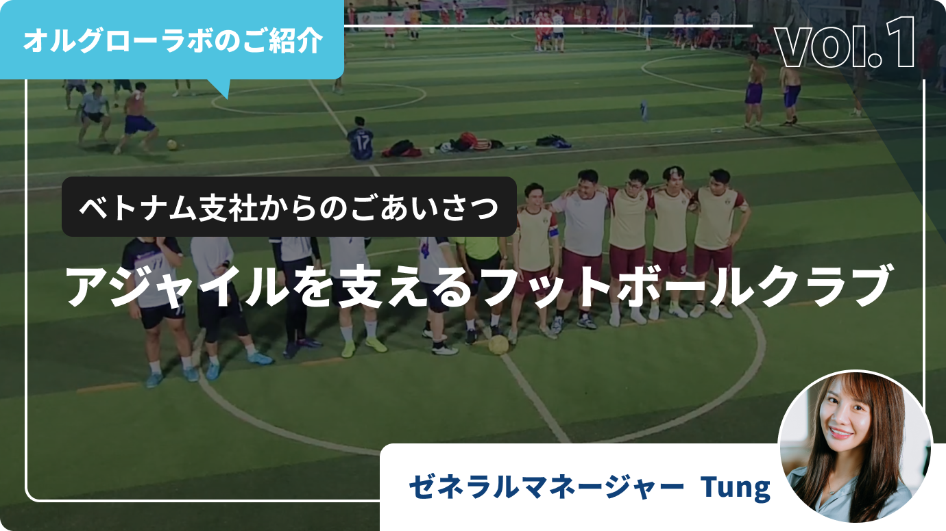ベトナム支社からのごあいさつ ＆ アジャイルを支えるフットボールクラブ ⚽