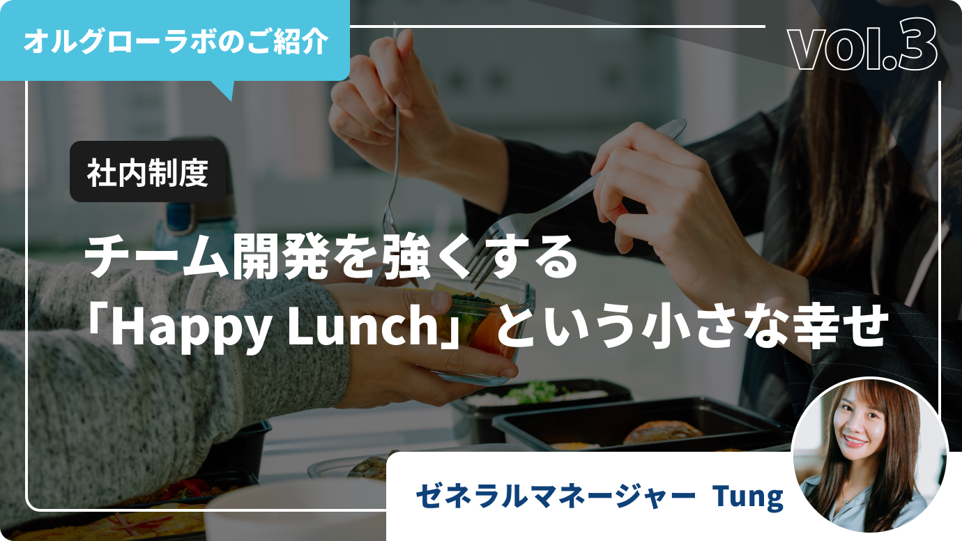 🍽️ チーム開発を強くする「Happy Lunch」という小さな幸せ