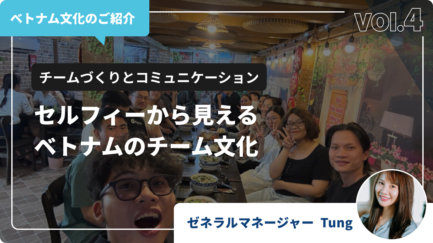 セルフィーから見えるベトナムのチーム文化