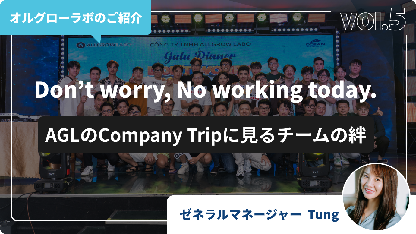 “Don’t worry, No working today.” ー AGLのCompany Tripに見るチームの絆