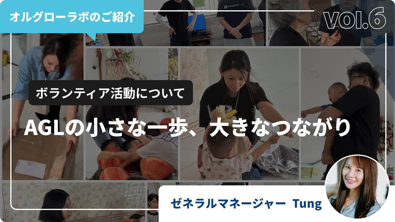 AGLの小さな一歩、大きなつながり