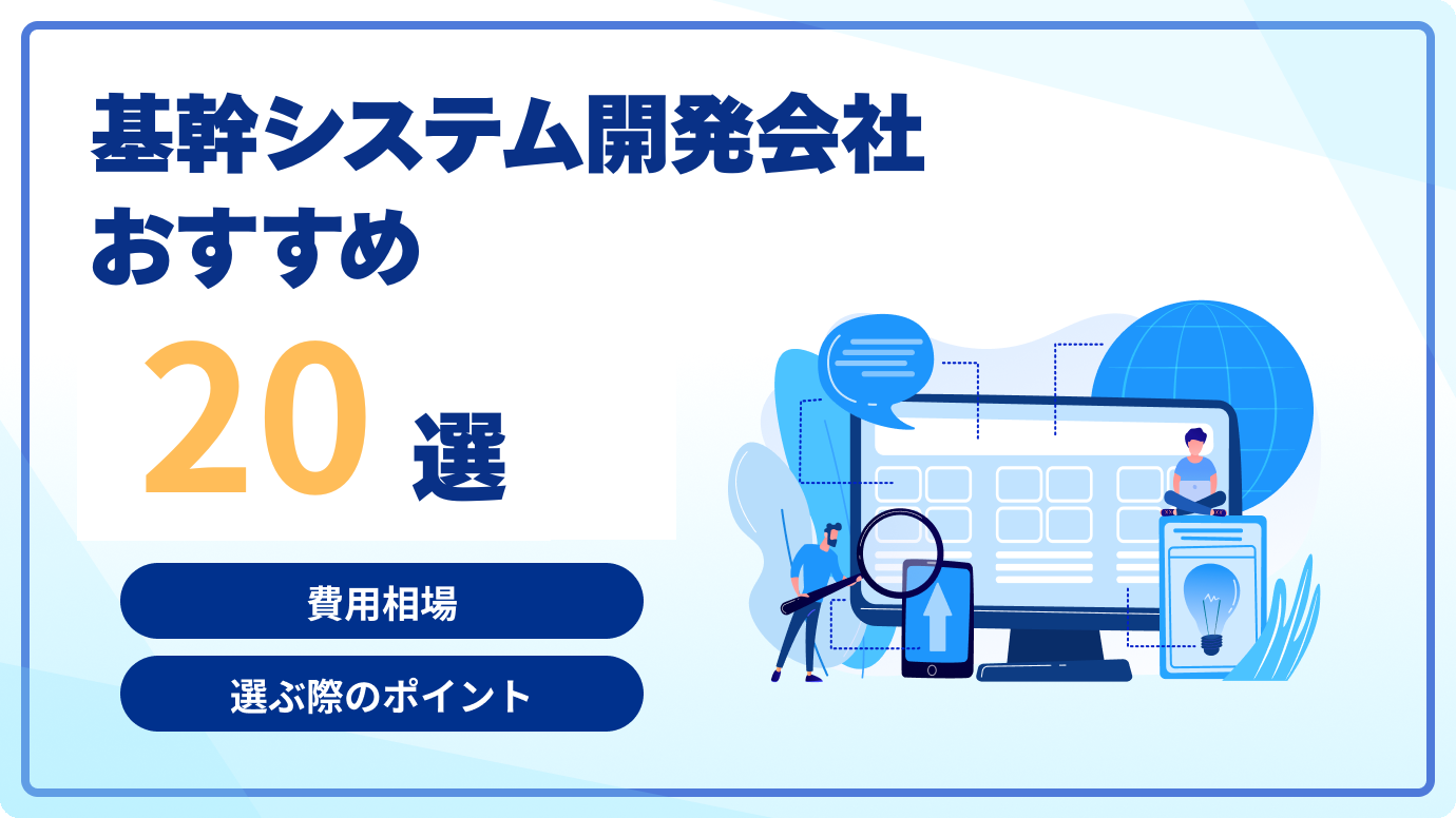 基幹システム開発会社おすすめ20選｜比較・費用相場・選び方