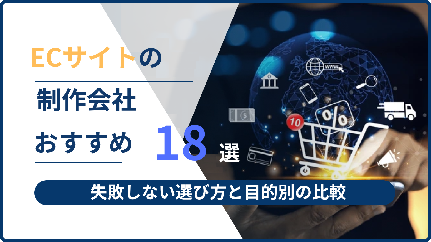 ECサイト制作会社おすすめ18選｜失敗しない選び方と目的別の比較