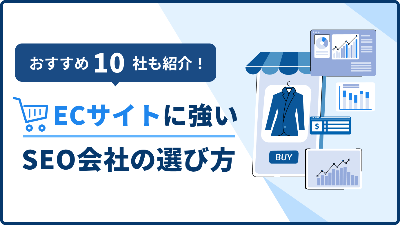 ECサイトに強いSEO会社の選び方｜おすすめ10社も紹介！