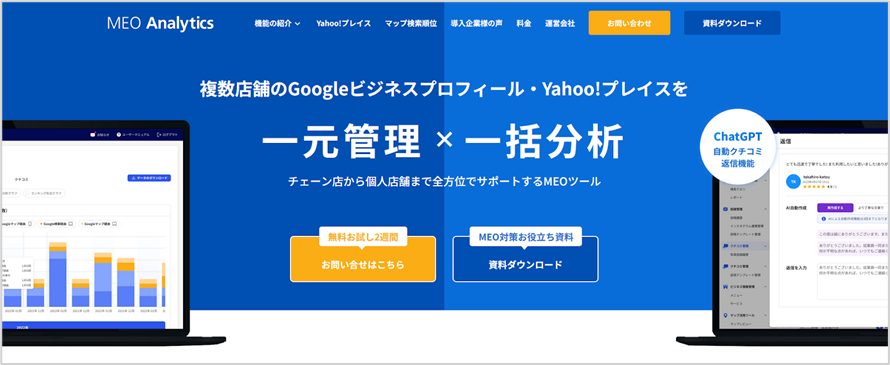 MEOアナリティクス