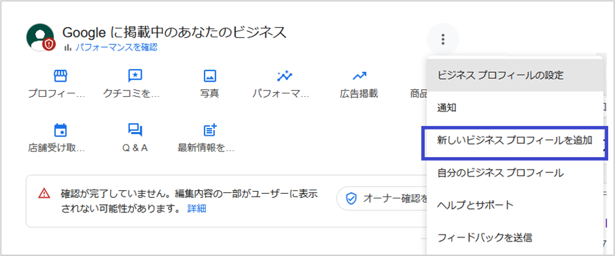 「新しいビジネスプロフィールを追加」を選択