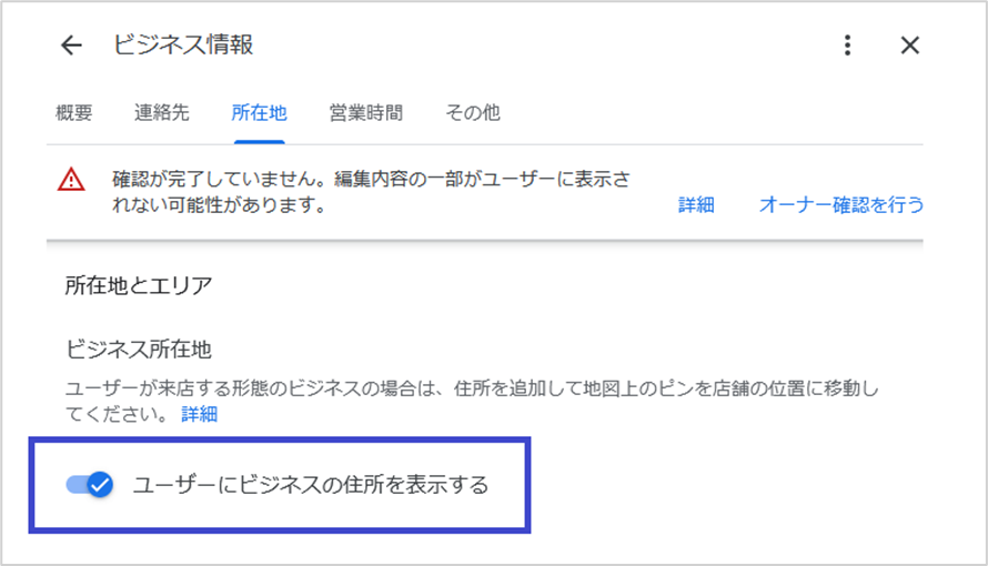 「ユーザーにビジネスの住所を表示する」のボタンをオフ