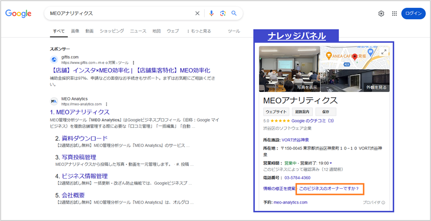 ナレッジパネルの中に表示されている「ビジネスオーナーですか？」をクリック