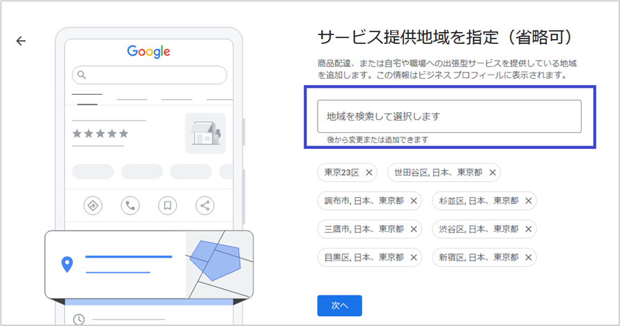 サービス提供地域を入力して「次へ」をクリック