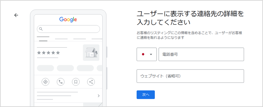 電話番号とWEBサイトのURLを入力して「次へ」をクリック