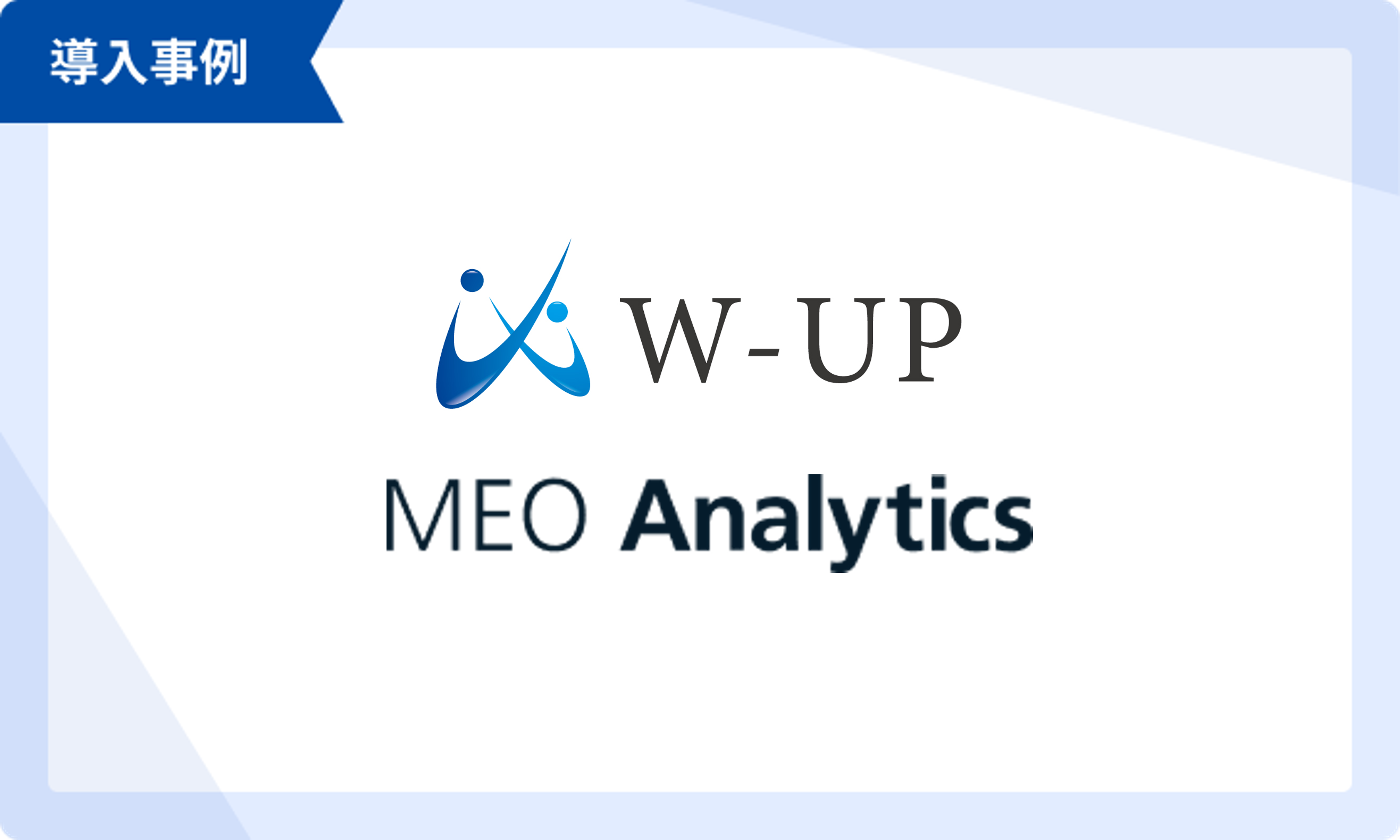 W-UP　MEOアナリティクス導入事例
