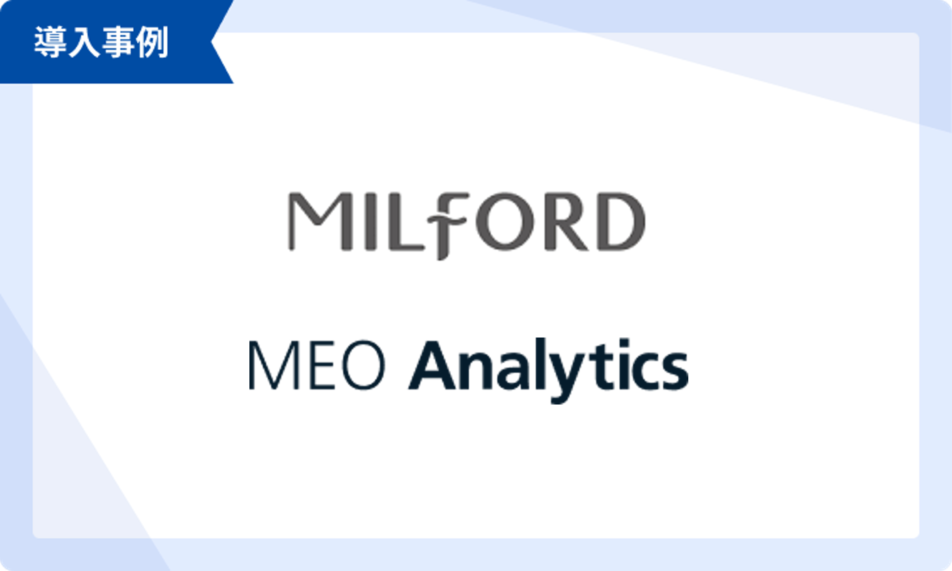 MEO Analyticsを活用し、情報発信の手間を大幅削減！シンプルかつ充実した機能で支援の幅を広げることができた