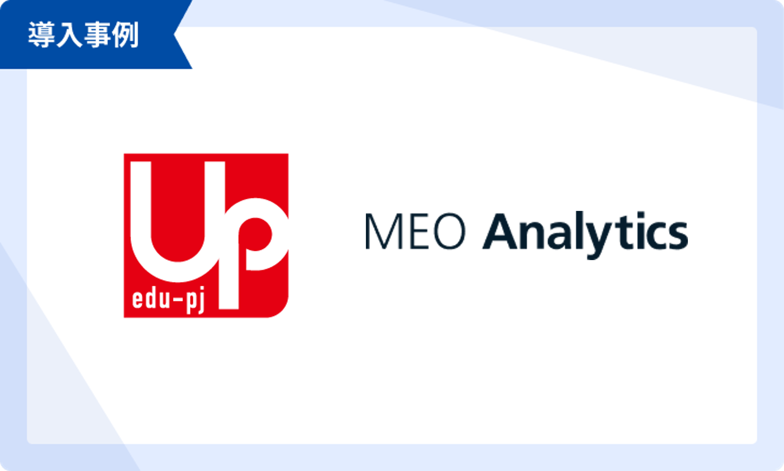 【株式会社アップ】　MEOアナリティクス導入事例