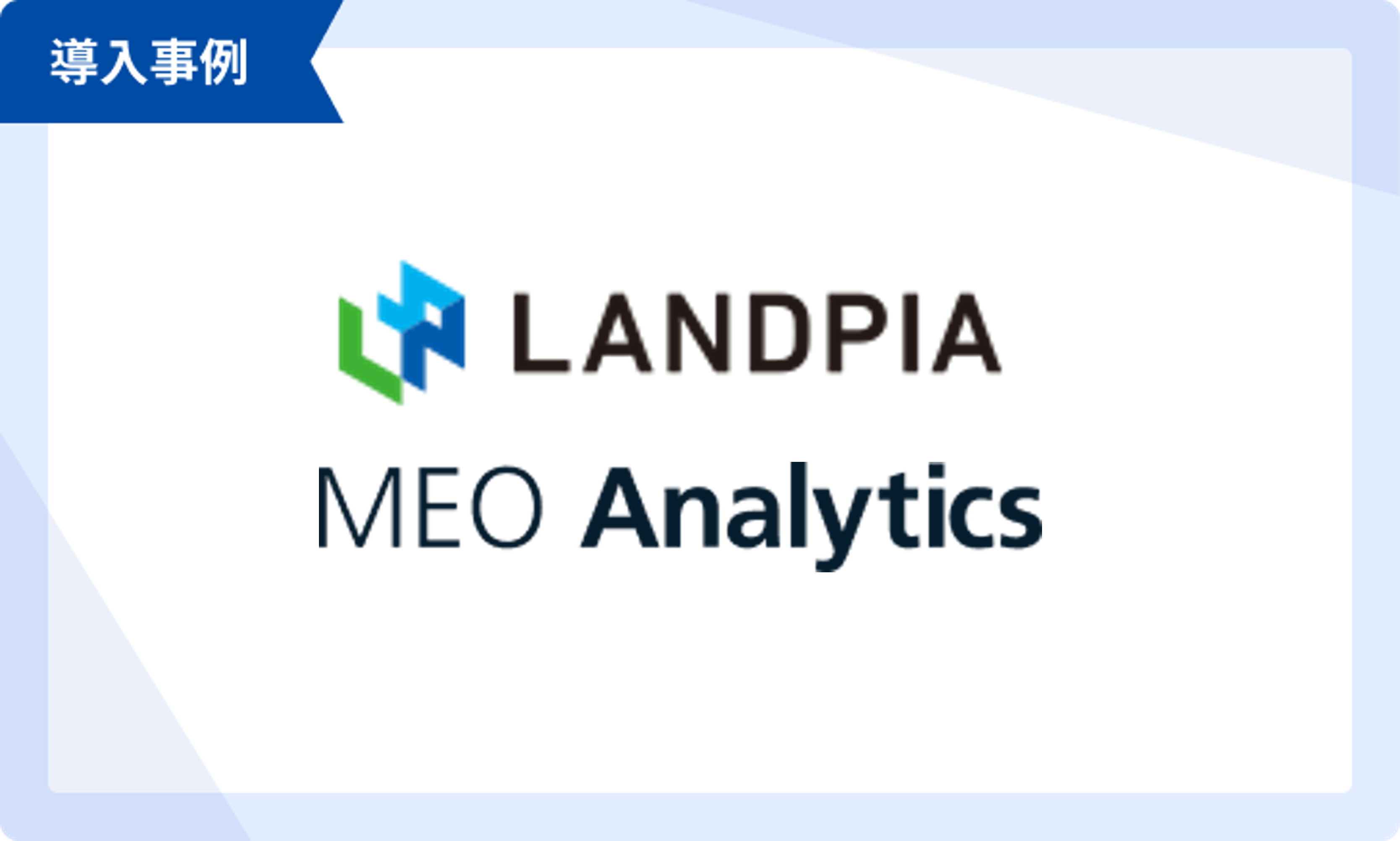 MEO Analyticsで全国560箇所以上のトランクルームの情報管理を効率化！情報更新にも手が回る運用体制へ