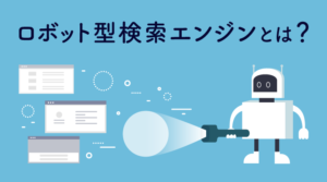 ロボット型検索エンジンとは？仕組みと特徴のサムネイル画像