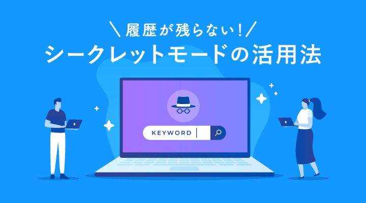 シークレットモードとは？使い方と注意点を解説のサムネイル画像です