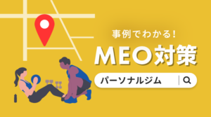 【ジム・パーソナルトレーニングのMEO】対策方法やキーワード選定のコツ・事例紹介のサムネイル画像
