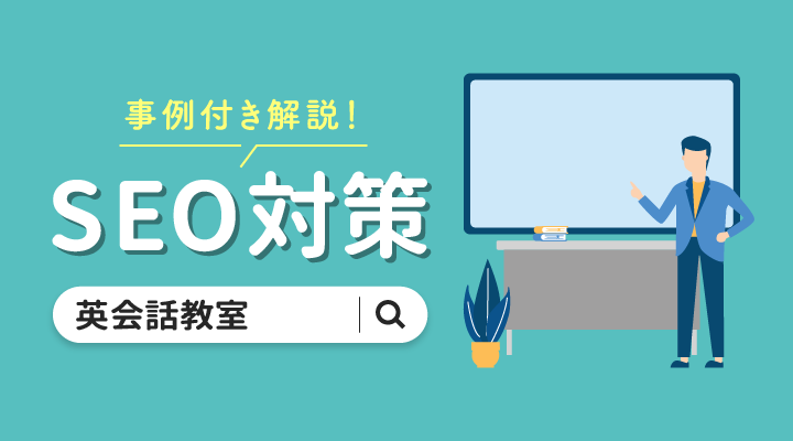 【学校・教室必見!】学校・教室関係のSEO対策・キーワード選定方法のサムネイル画像