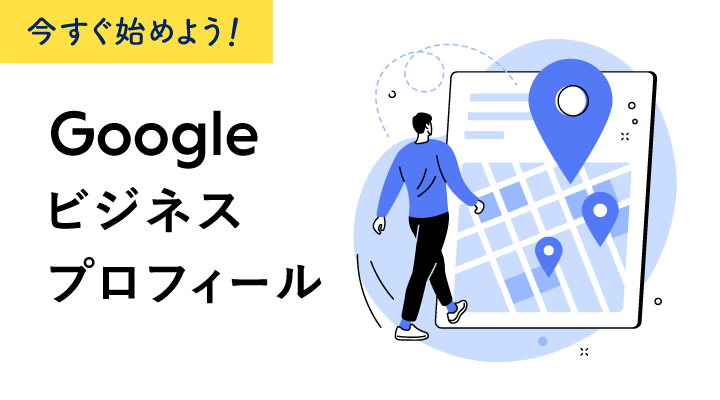 Googleビジネスプロフィールに登録する方法を手順付きで解説 | SEM