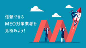 MEO対策会社おすすめ比較20社│MEO優良業者の選び方について解説のサムネイル画像