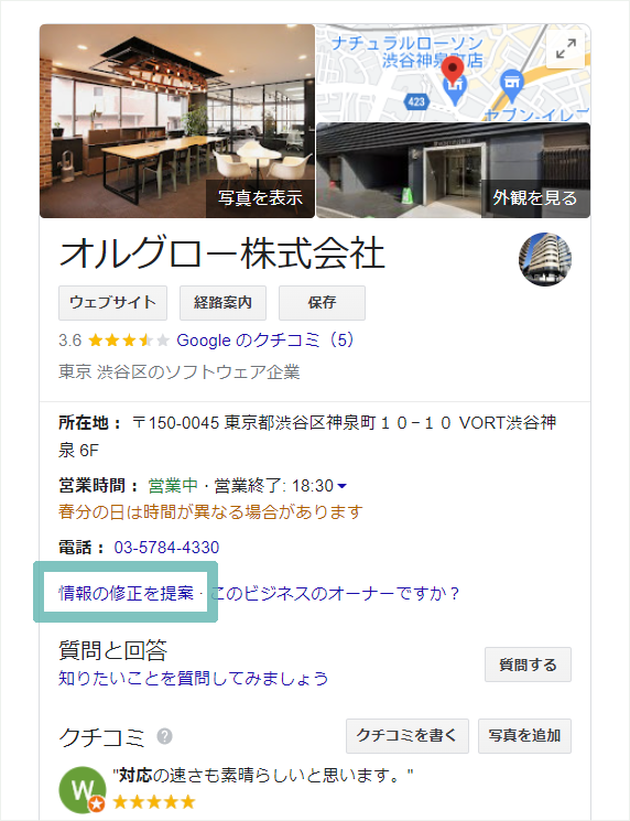 店舗情報の表示画面　情報の修正の提案