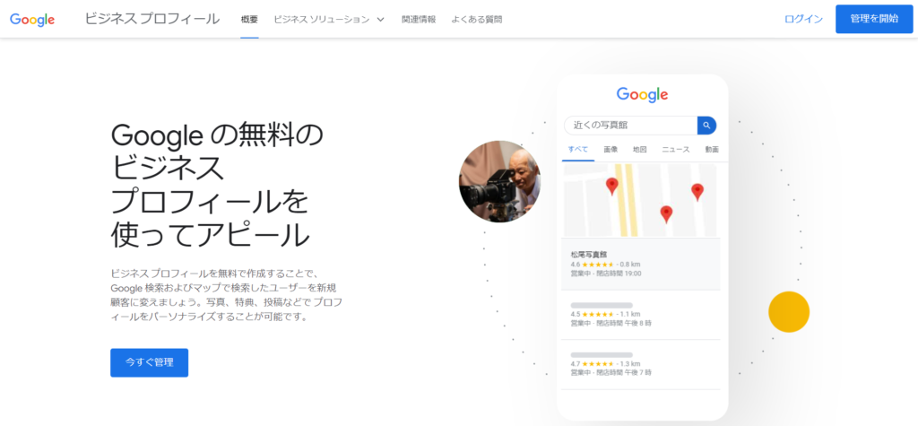 ケース1.Googleビジネスプロフィールにビジネス情報を新規登録1