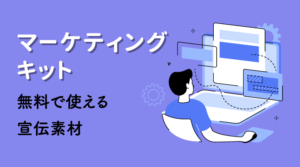 Googleビジネスプロフィールのマーケティングキットとは？出来る事・使い方を解説のサムネイル画像