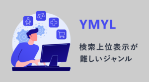 YMYLとは？対象ジャンルにおけるSEO対策を解説！のサムネイル画像