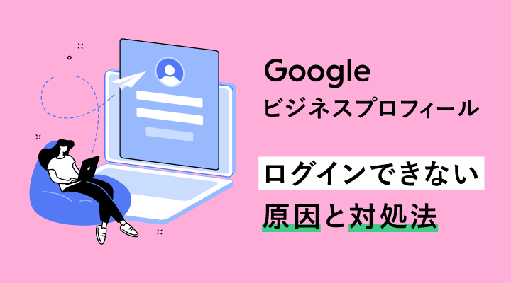 Googleビジネスプロフィールにログイン出来ない!?対処方法を画像付で解説のサムネイル画像です