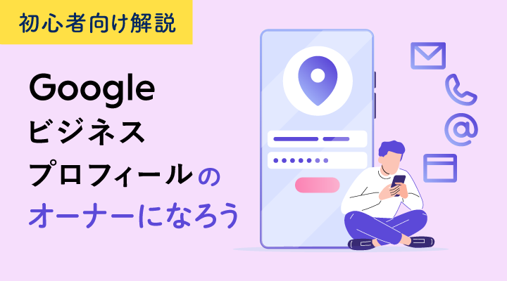 Googleビジネスプロフィールのオーナー確認方法│動画・メール・ハガキ 