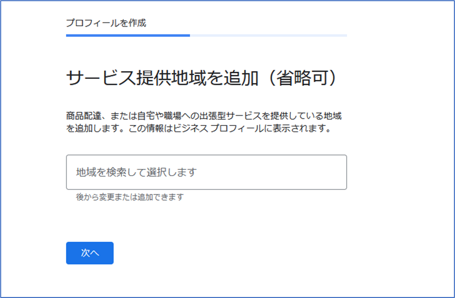 ビジネスプロフィール作成画面　サービス提供地域
