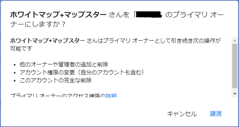 プライマリ オーナー 譲渡