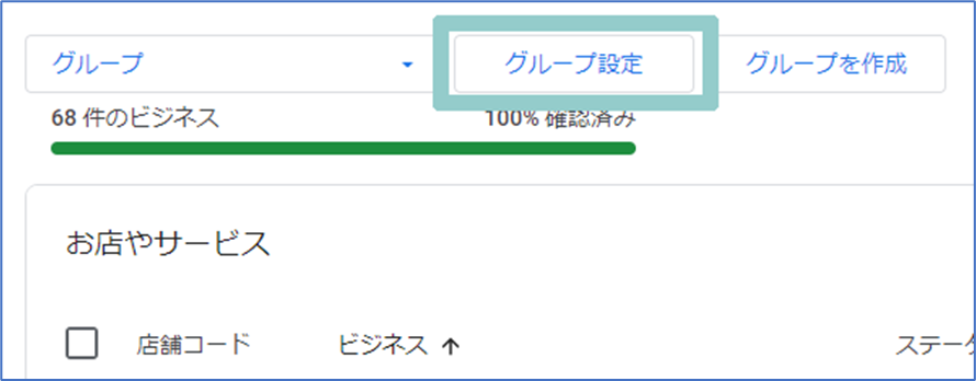 「グループ設定」をクリック