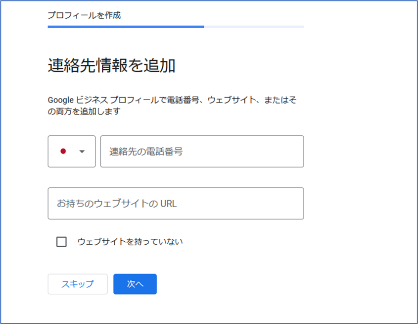 ビジネスプロフィール作成画面　連絡先情報