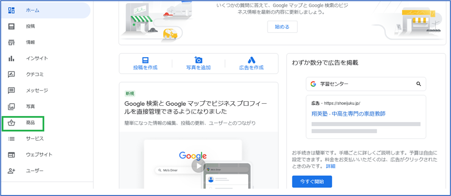 Googleビジネスプロフィール商品登録手順画像①　商品をクリック