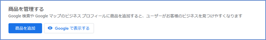 Googleビジネスプロフィール商品登録手順画像②　商品を追加