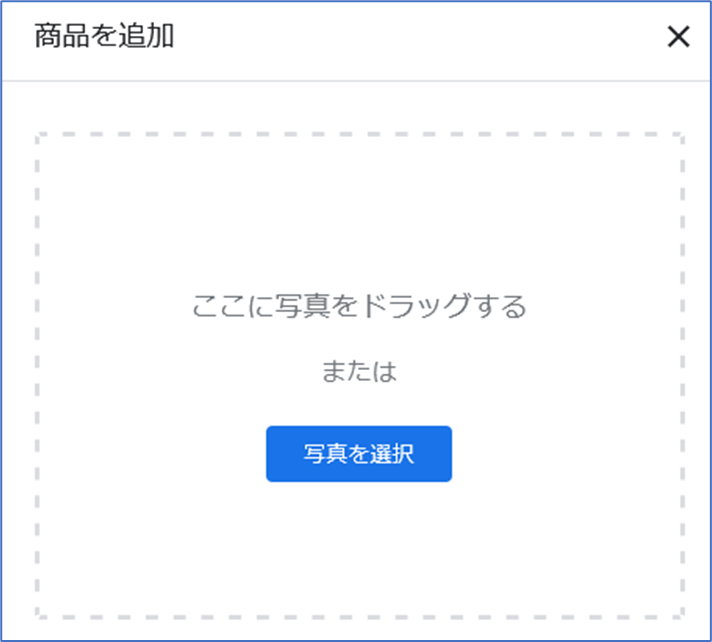 Googleビジネスプロフィール商品登録手順画像③　写真の登録