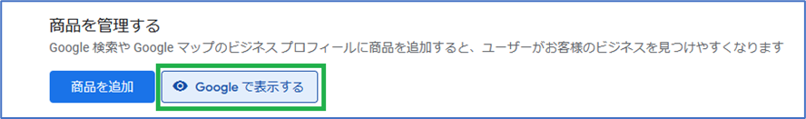 Googleビジネスプロフィール商品登録手順画像⑦　プレビューの確認