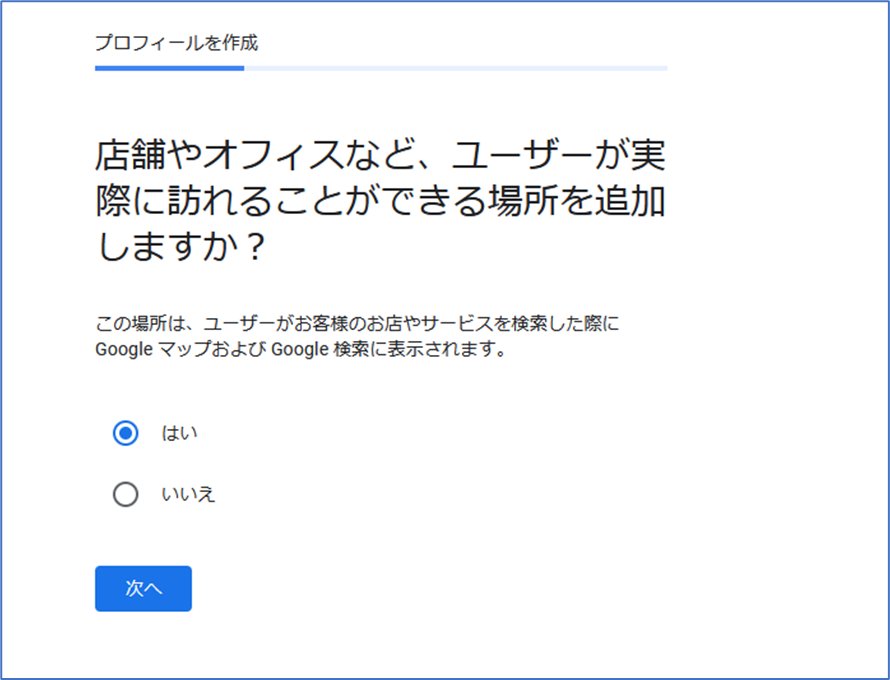 ビジネスプロフィール作成画面　表示の選択