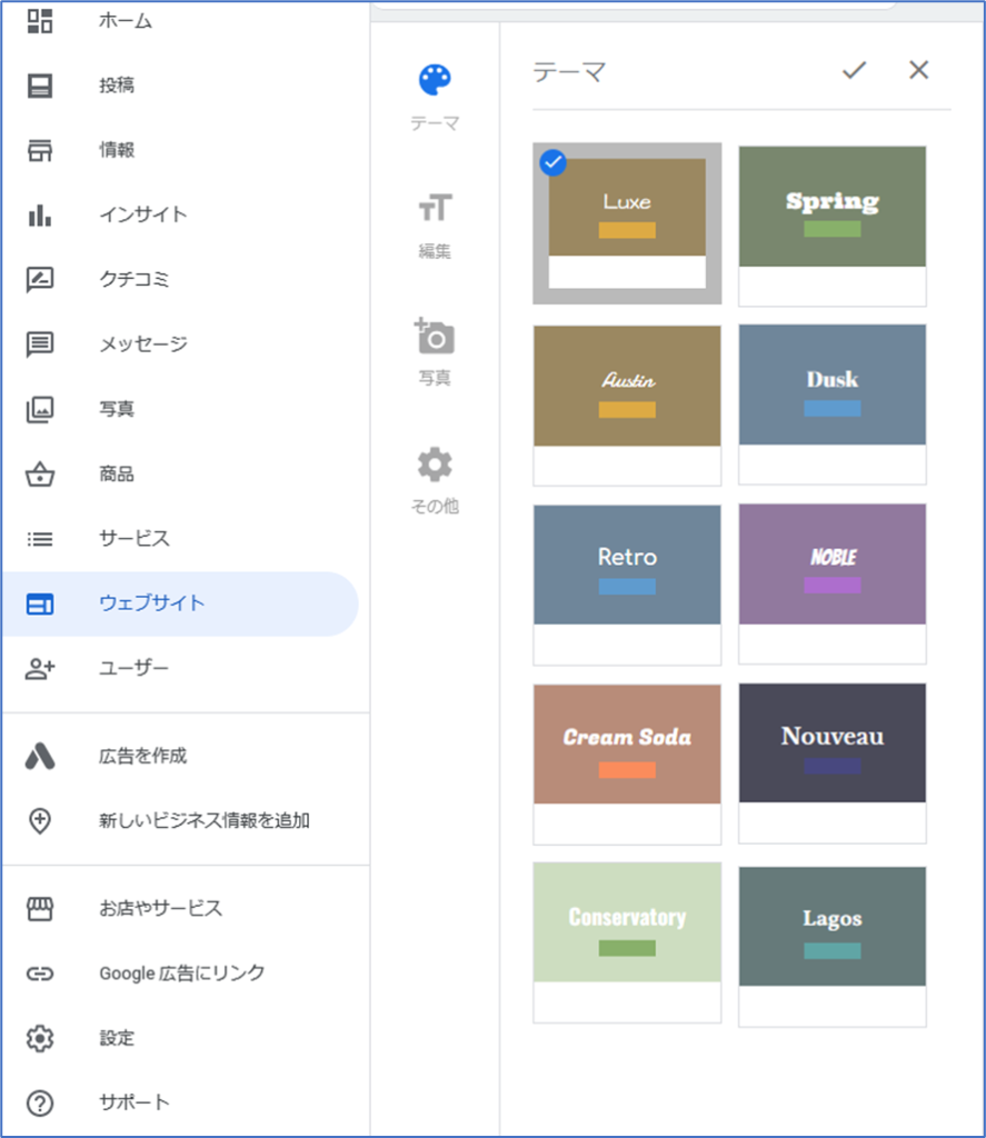 Googleビジネスプロフィールマネージャ ウェブサイトビルダー