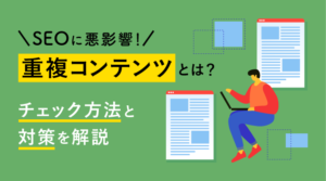 SEOにおける重複コンテンツとは？基準からチェック方法、対策まで徹底解説！のサムネイル画像