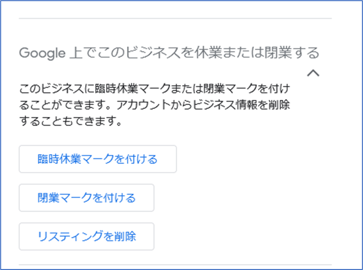 Googleビジネスプロフィール削除　情報から選択