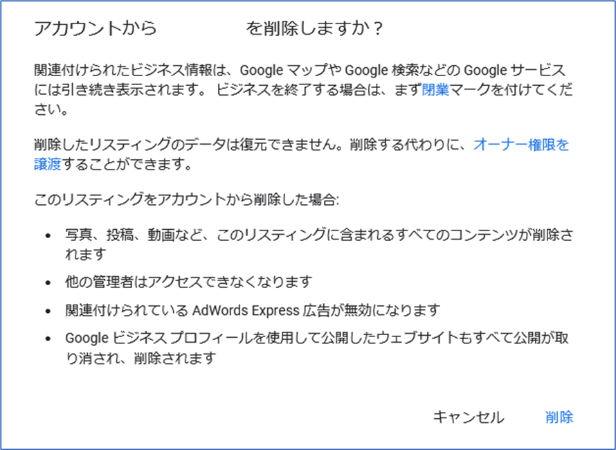 Googleビジネスプロフィール削除　ポップアップ